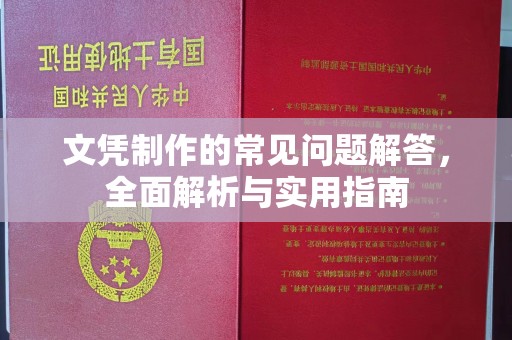 惠水文凭制作的常见问题解答，全面解析与实用指南